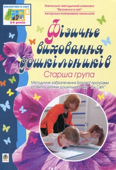 Бумажная книга «Фізичне виховання дошкільників. Старша група» - фото №1 - миниатюра