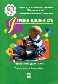 Паперова книга «Ігрова діяльність. Перша молодша група», авторів Світлана Якименко, Людмила Голян - фото №2 - мініатюра