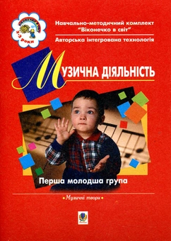 Бумажная книга «Музична діяльність. Перша молодша група» - фото №1 - миниатюра