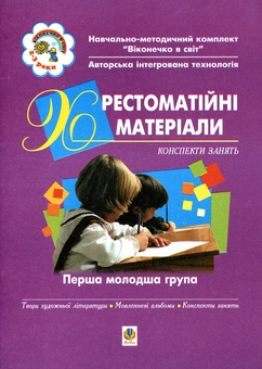 Бумажная книга «Хрестоматійні матеріали. Конспекти. Перша молодша група. Для дітей 2-3 років», авторов Светлана Якименко, Людмила Голян - фото №1 - миниатюра