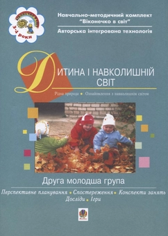 Бумажная книга «Дитина і навколишній світ. Друга молодша група» - фото №2 - миниатюра