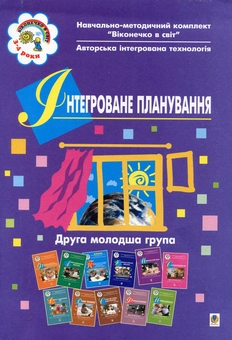 Бумажная книга «Інтегроване планування. Друга молодша група», авторов Светлана Якименко, Людмила Голян - фото №1 - миниатюра