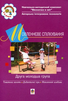 Бумажная книга «Мовленнєве спілкування. Друга молодша група» - фото №1 - миниатюра