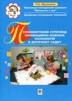 Бумажная книга «Психологічний супровід інноваційно-освітніх технологій в дитячому садку», автор Тамара Пироженко - фото №2 - миниатюра