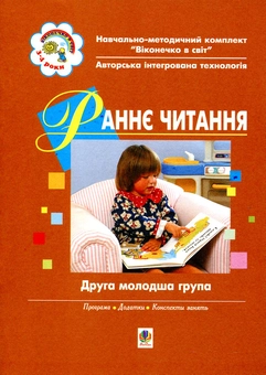 Бумажная книга «Раннє читання (за методикою Овіда Декролі). Друга молодша група. Для дітей 3-4 років», автор Людмила Тернова - фото №1 - миниатюра