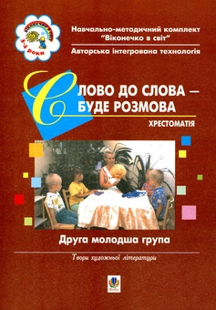 Паперова книга «Слово до слова - буде розмова. Хрестоматія. Друга молодша група» - фото №1 - мініатюра