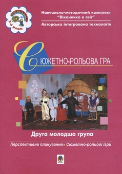 Бумажная книга «Сюжетно-рольова гра. Друга молодша група» - фото №1 - миниатюра