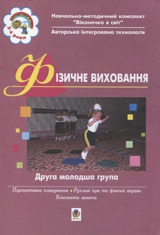 Бумажная книга «Фізичне виховання. Друга молодша група» - фото №2 - миниатюра