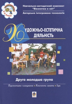 Бумажная книга «Художньо-естетична діяльність. Друга молодша група» - фото №2 - миниатюра