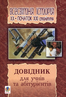 Бумажная книга «Всесвітня історія. ХХ - початок ХХІ століття. Довідник для учнів та абітурієнтів», авторов Александр Гисем, Александр Мартынюк - фото №1 - миниатюра