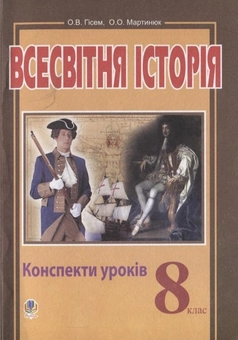 Бумажная книга «Всесвітня історія. Конспекти уроків. 8 клас», авторов Александр Гисем, Александр Мартынюк - фото №2 - миниатюра
