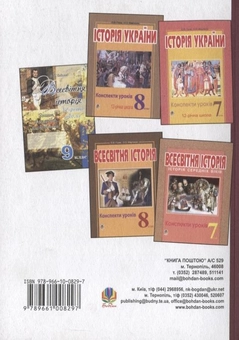 Бумажная книга «Всесвітня історія. Конспекти уроків. 9 клас», авторов Александр Гисем, Александр Мартынюк - фото №3 - миниатюра
