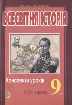 Бумажная книга «Всесвітня історія. Конспекти уроків. 9 клас», авторов Александр Гисем, Александр Мартынюк - фото №1 - миниатюра