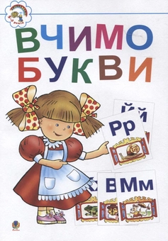 Бумажная книга «Вчимо букви. Для дітей 5-6 років», автор Ирина Клид - фото №1 - миниатюра