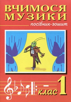Паперова книга «Вчимося музики. Посібник-зошит. 1 клас», авторів Володимир Островський, Мар`ян Сидір - фото №2 - мініатюра