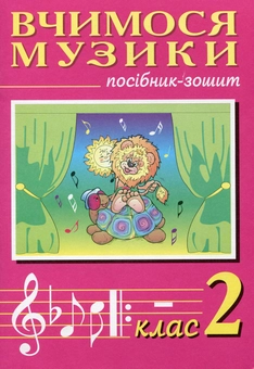 Паперова книга «Вчимося музики. Посібник-зошит. 2 клас», авторів Володимир Островський, Мар`ян Сидір - фото №2 - мініатюра