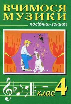 Паперова книга «Вчимося музики. Посібник-зошит. 4 клас», авторів Володимир Островський, Мар`ян Сидір - фото №2 - мініатюра