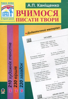 Бумажная книга «Вчимося писати твори. Дидактичний матеріал», автор Антонина Канищенко - фото №2 - миниатюра