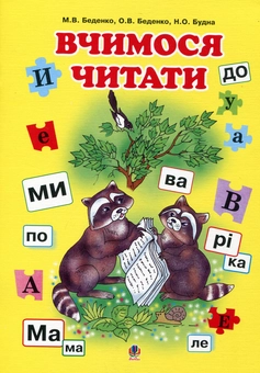 Бумажная книга «Вчимося читати», авторов Марк Беденко, Елена Беденко, Наталья Будная - фото №2 - миниатюра