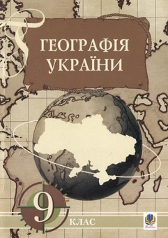 Бумажная книга «Географія України. 9 клас», авторов Игорь Дитчук, Ольга Заставецкая, Дмитрий Ткач - фото №1 - миниатюра