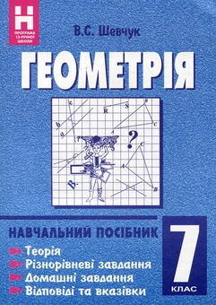 Паперова книга «Геометрія. Навчальний посібник. 7 клас», автор Валентин Шевчук - фото №2 - мініатюра