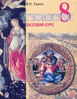 Бумажная книга «Геометрія. Вимірювання многокутників. Підручник для 8 класу», автор Василий Тадеев - фото №2 - миниатюра
