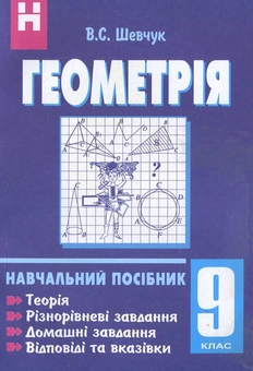 Бумажная книга «Геометрія. 9 клас», автор Валентин Шевчук - фото №1 - миниатюра