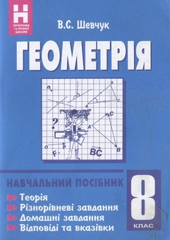 Паперова книга «Геометрія. 8 клас», автор Валентин Шевчук - фото №1 - мініатюра