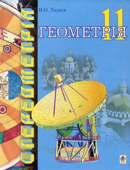 Бумажная книга «Геометрія. Основи стереометрії. 11 клас», автор Василий Тадеев - фото №1 - миниатюра