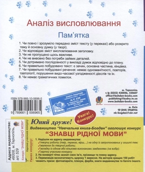 Бумажная книга «Говоримо. Читаємо. Пишемо. 4 клас. Зошит з розвитку зв'язного мовлення», авторов Наталья Будная, София Рябова, Надежда Скрипченко - фото №3 - миниатюра