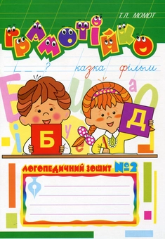 Бумажная книга «Грамотійко. Логопедичний зошит №2 для розвитку усного і писемного мовлення», автор Татьяна Момот - фото №2 - миниатюра