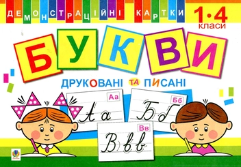 Паперова книга «Демонстраційні картки. Букви. 1-4 клас», автор Наталя Будна - фото №1 - мініатюра