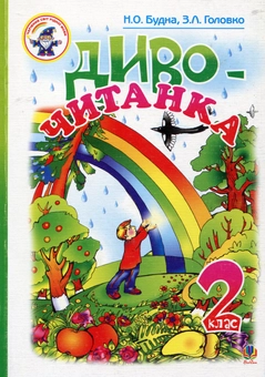 Бумажная книга «Диво-читанка. 2 клас» - фото №2 - миниатюра