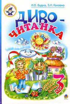 Бумажная книга «Диво-читанка. 3 клас» - фото №1 - миниатюра