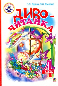 Бумажная книга «Диво-читанка. 4 клас» - фото №1 - миниатюра