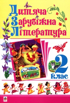 Бумажная книга «Дитяча зарубіжна література. 2 клас» - фото №1 - миниатюра