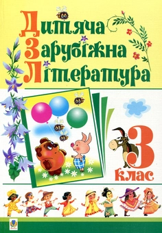 Бумажная книга «Дитяча зарубіжна література. 3 клас» - фото №2 - миниатюра