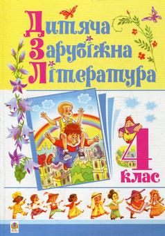 Паперова книга «Дитяча зарубіжна література. 4 клас» - фото №2 - мініатюра