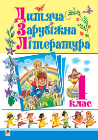 Паперова книга «Дитяча зарубіжна література. 4 клас» - фото №1 - мініатюра