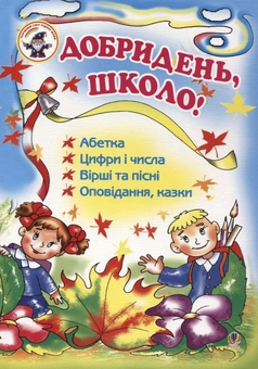 Бумажная книга «Добридень, школо!» - фото №2 - миниатюра