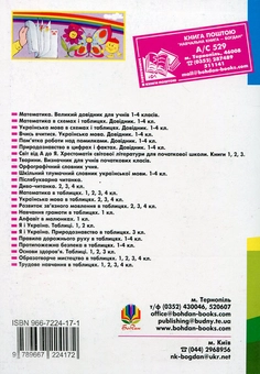 Бумажная книга «Довідник учня початкових класів. 1-4 класи», автор Наталья Будная - фото №3 - миниатюра