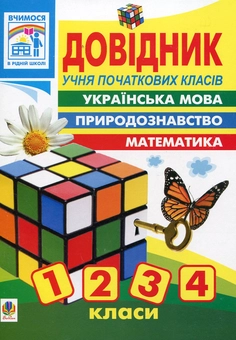 Бумажная книга «Довідник учня початкових класів. 1-4 класи», автор Наталья Будная - фото №2 - миниатюра