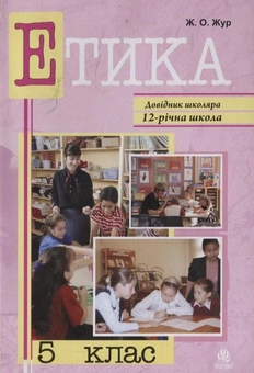 Бумажная книга «Етика. 5 клас», автор Жанна Жур - фото №2 - миниатюра
