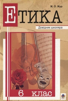 Паперова книга «Етика. 6 клас», автор Жанна Жур - фото №1 - мініатюра