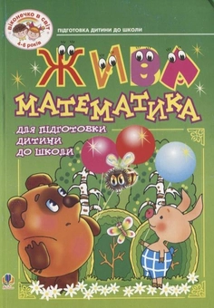 Паперова книга «Жива математика. Посібник для підготовки дитини до школи», автор Наталія Васильченко - фото №2 - мініатюра