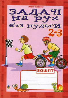 Бумажная книга «Задачі на рух без нудьги. 2-3 класи», автор Марк Беденко - фото №2 - миниатюра
