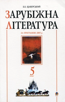 Бумажная книга «Зарубіжна література. Посібник-хрестоматія. 5 клас» - фото №2 - миниатюра