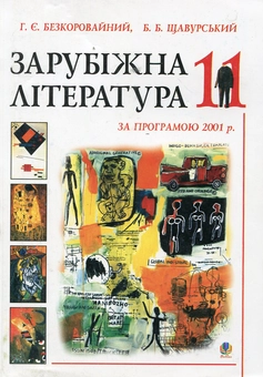 Бумажная книга «Зарубіжна література. Посібник-хрестоматія. 11 клас» - фото №2 - миниатюра