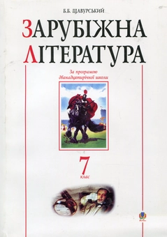 Бумажная книга «Зарубіжна література. Посібник-хрестоматія. 7 клас» - фото №1 - миниатюра