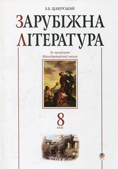 Бумажная книга «Зарубіжна література. 8 клас. Посібник-хрестоматія» - фото №2 - миниатюра